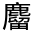 CJK Unified Ideograph-#3343C