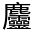 CJK Unified Ideograph-#33444