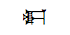 Cuneiform Sign Apin