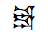 Cuneiform Sign Du Over Du