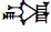 Cuneiform Sign Dub2