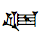 Cuneiform Sign Gidim