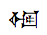 Cuneiform Sign Igi Dib