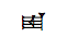 Cuneiform Sign Ish