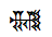 Cuneiform Sign Nam