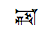 Cuneiform Sign Ush Times Kur