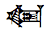 Cuneiform Sign Ka Times Tu