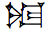 Cuneiform Sign Nin