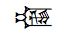 Cuneiform Sign Ninda2 Times Gi