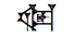 Cuneiform Sign Sag Times Igi Gunu