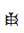 Cuneiform Numeric Sign Five Ban2