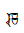 Cuneiform Numeric Sign Two Thirds Variant Form A