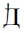 Cyrillic Capital Letter Dwe