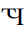 Cyrillic Capital Letter Tche