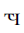 Cyrillic Small Letter Tche