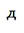 Modifier Letter Cyrillic Small De