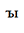 Modifier Letter Cyrillic Small Yeru With Back Yer
