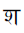 Devanagari Letter Sha