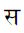 Devanagari Letter Sa