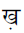 Devanagari Letter Khha