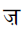 Devanagari Letter Za