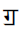 Devanagari Letter Gga