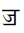 Devanagari Letter Jja