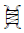 Egyptian Hieroglyph R025