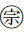 Circled Ideograph Religion