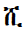 Ethiopic Syllable Shi