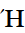 Greek Capital Letter Eta With Oxia
