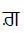 Gurmukhi Letter Ghha