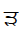 Gurmukhi Letter Rra