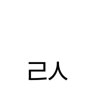 Hangul Jongseong Rieul-Sios