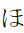 Hiragana Letter Ho