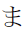 Hiragana Letter Ma