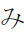 Hiragana Letter Mi