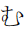 Hiragana Letter Mu