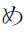 Hiragana Letter Me
