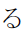 Hiragana Letter Ru