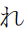 Hiragana Letter Re