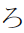 Hiragana Letter Ro