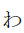 Hiragana Letter Small Wa