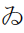 Hiragana Letter Wi