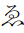 Hiragana Letter We