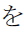 Hiragana Letter Wo