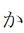 Hiragana Letter Small Ka