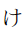 Hiragana Letter Small Ke