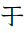 Katakana Letter Archaic Wu