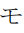 Katakana Letter Mo